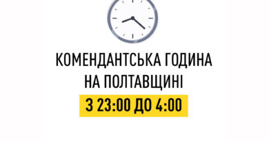 На Полтавщині комендантська година триватиме з 23:00 до 04:00